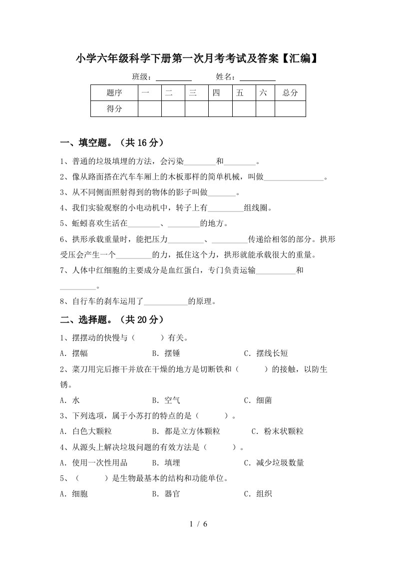 小学六年级科学下册第一次月考考试及答案汇编