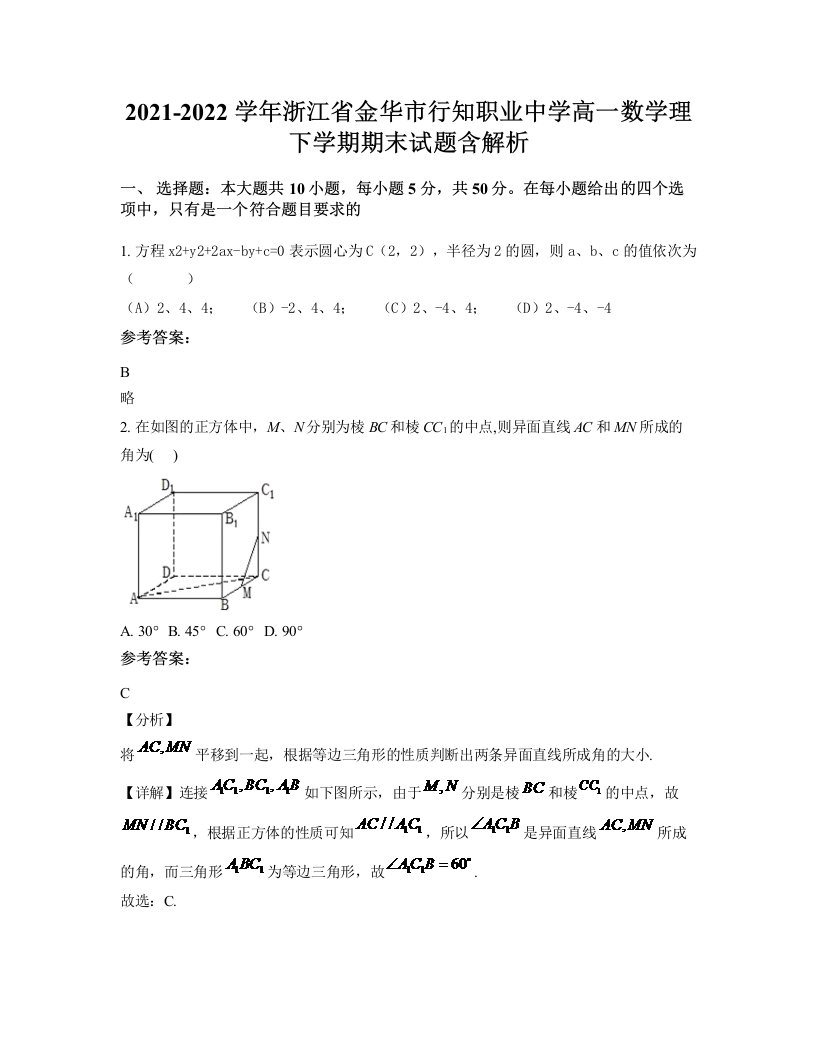 2021-2022学年浙江省金华市行知职业中学高一数学理下学期期末试题含解析