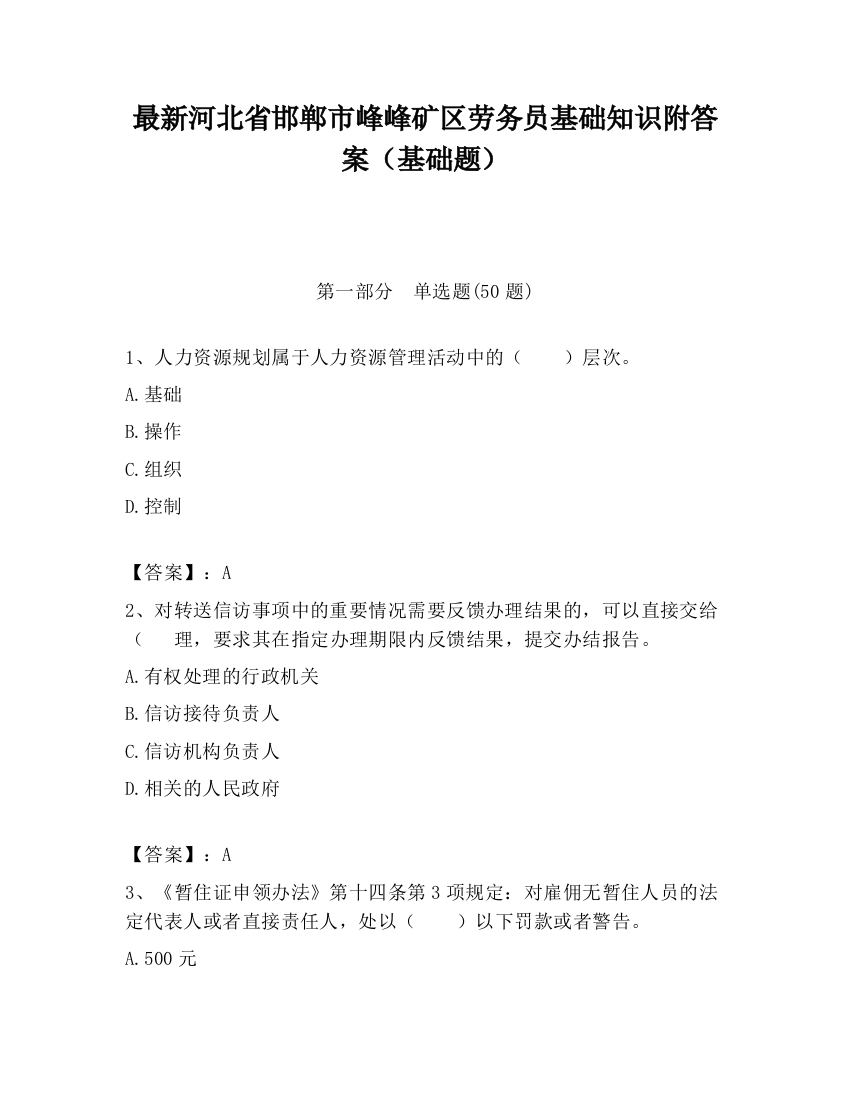 最新河北省邯郸市峰峰矿区劳务员基础知识附答案（基础题）