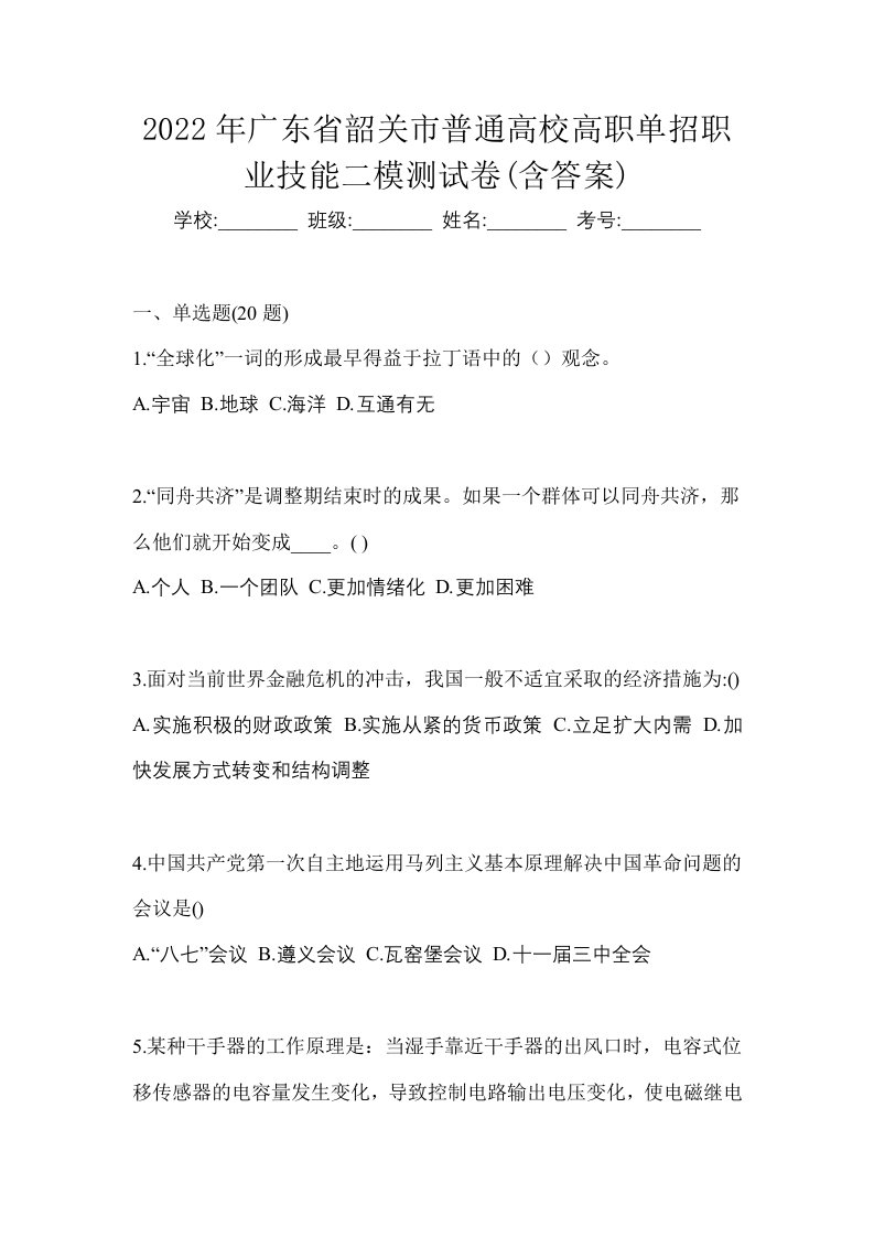 2022年广东省韶关市普通高校高职单招职业技能二模测试卷含答案