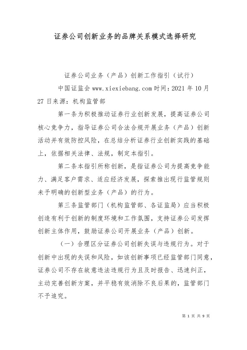 精选证券公司创新业务的品牌关系模式选择研究