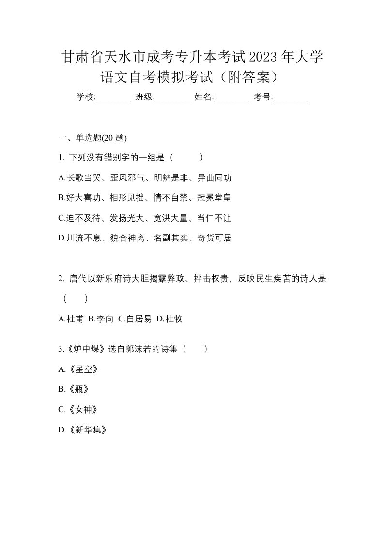 甘肃省天水市成考专升本考试2023年大学语文自考模拟考试附答案