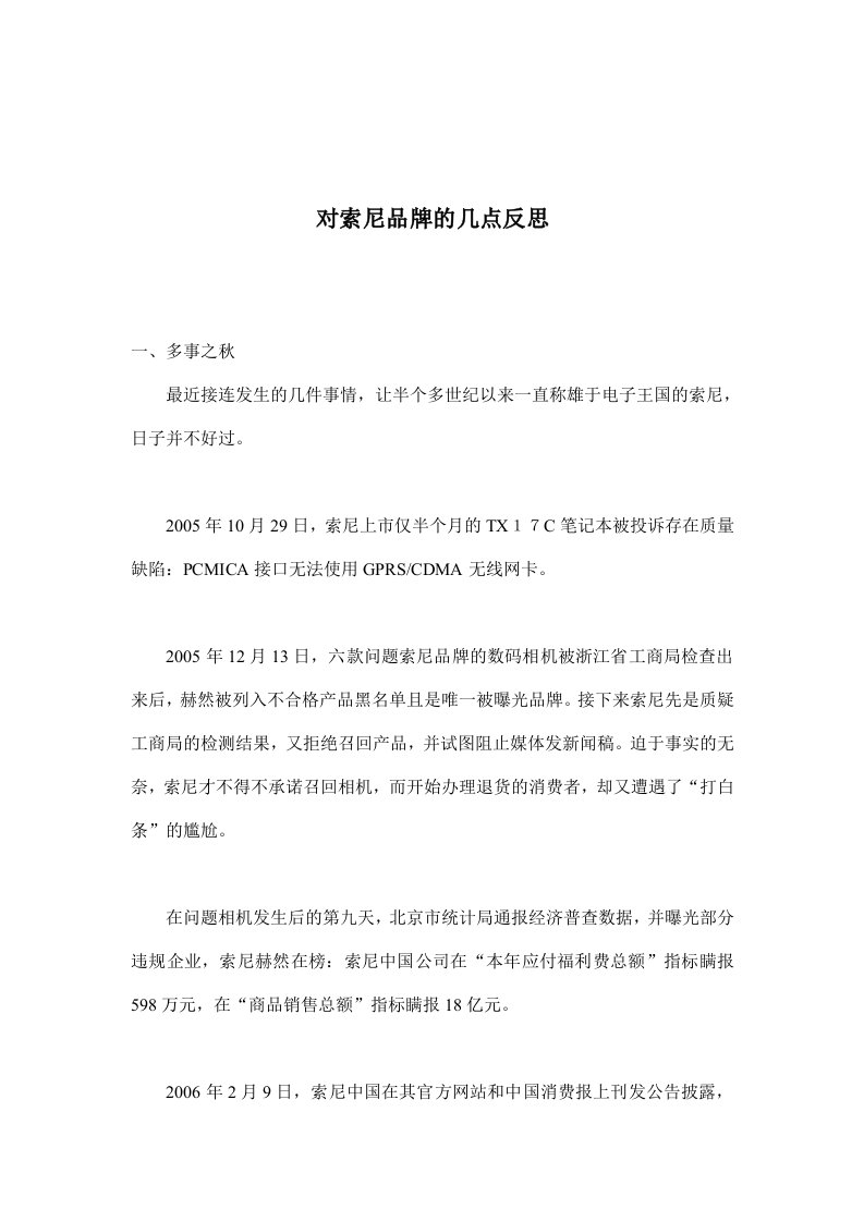 对索尼品牌的几点反思(doc8)(1)