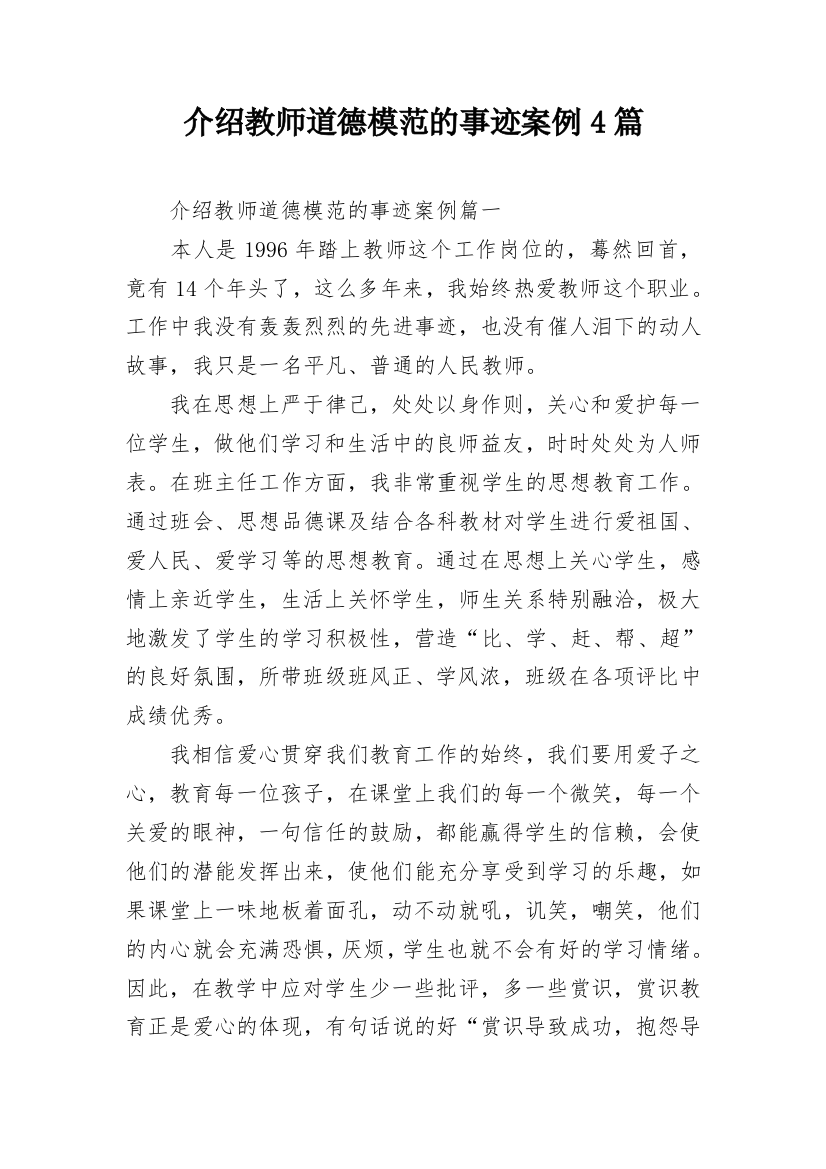 介绍教师道德模范的事迹案例4篇