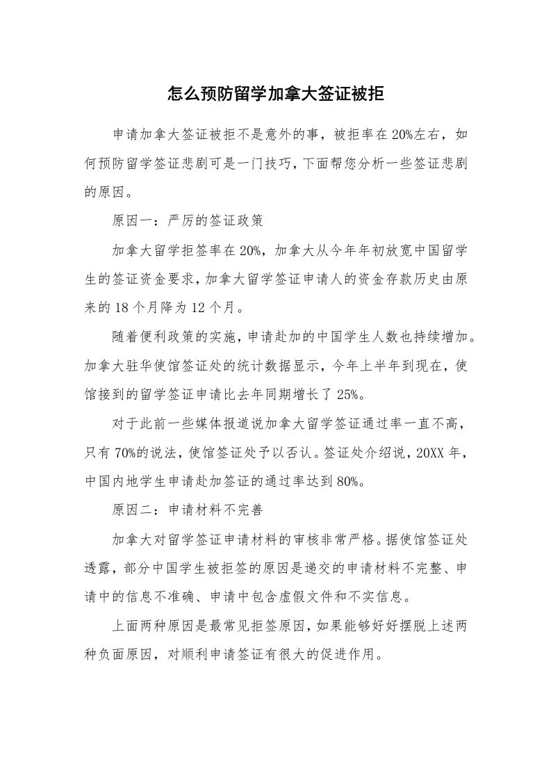 怎么预防留学加拿大签证被拒