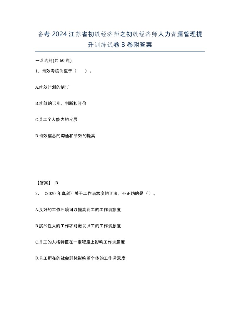 备考2024江苏省初级经济师之初级经济师人力资源管理提升训练试卷B卷附答案