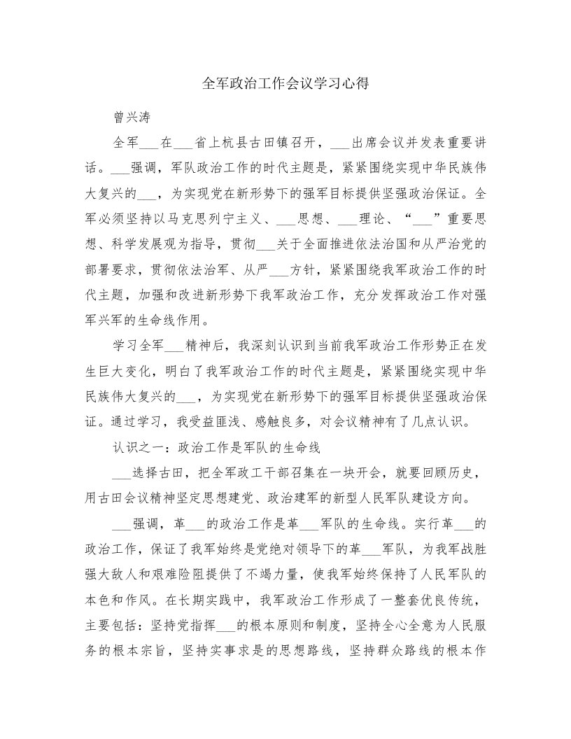 全军政治工作会议学习心得