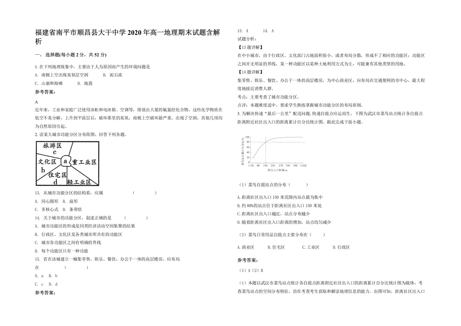 福建省南平市顺昌县大干中学2020年高一地理期末试题含解析