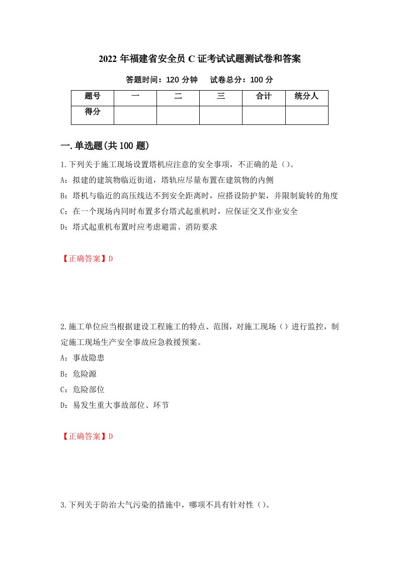 2022年福建省安全员C证考试试题测试卷和答案71