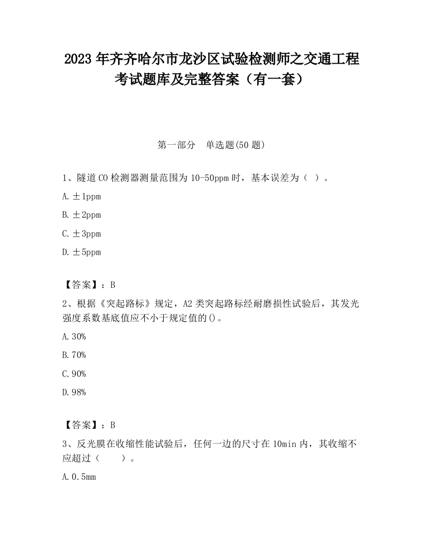 2023年齐齐哈尔市龙沙区试验检测师之交通工程考试题库及完整答案（有一套）