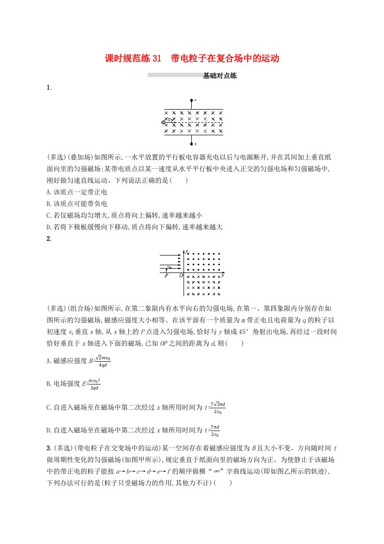 2025届高考物理一轮复习专项练习课时规范练31带电粒子在复合场中的运动