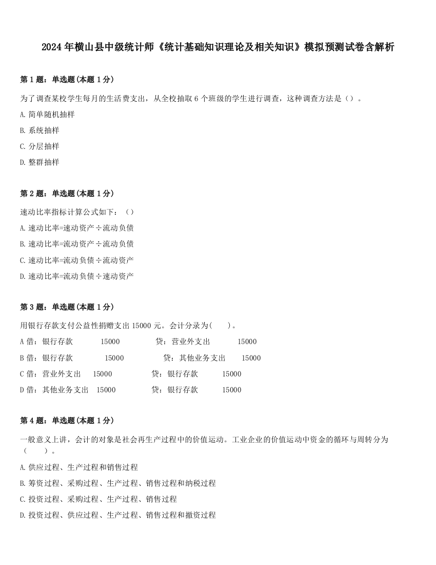 2024年横山县中级统计师《统计基础知识理论及相关知识》模拟预测试卷含解析