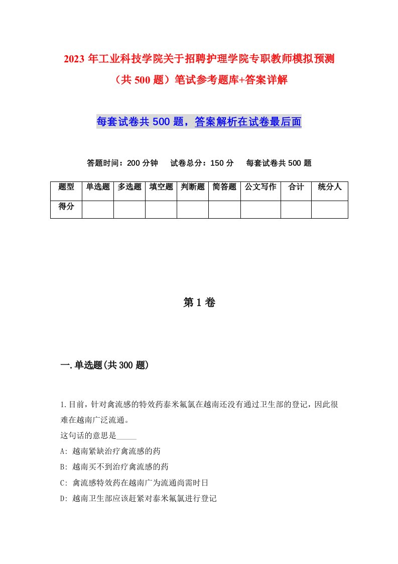 2023年工业科技学院关于招聘护理学院专职教师模拟预测共500题笔试参考题库答案详解