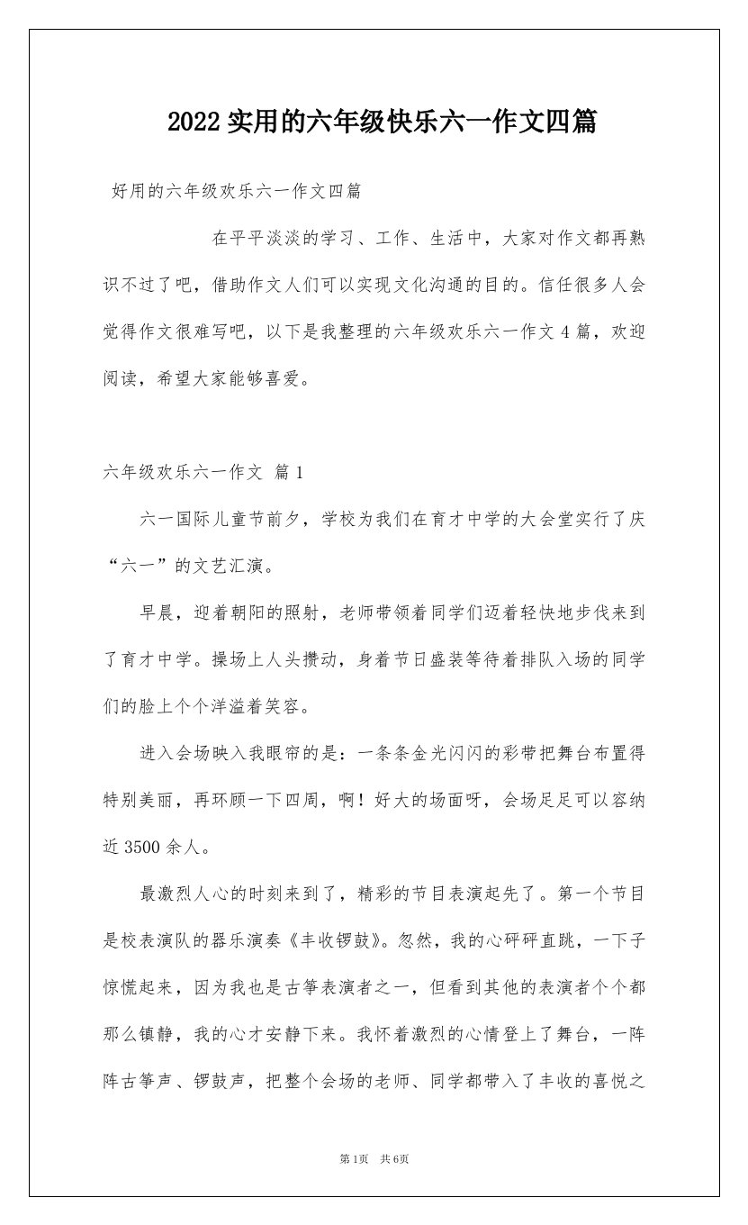 2022实用的六年级快乐六一作文四篇