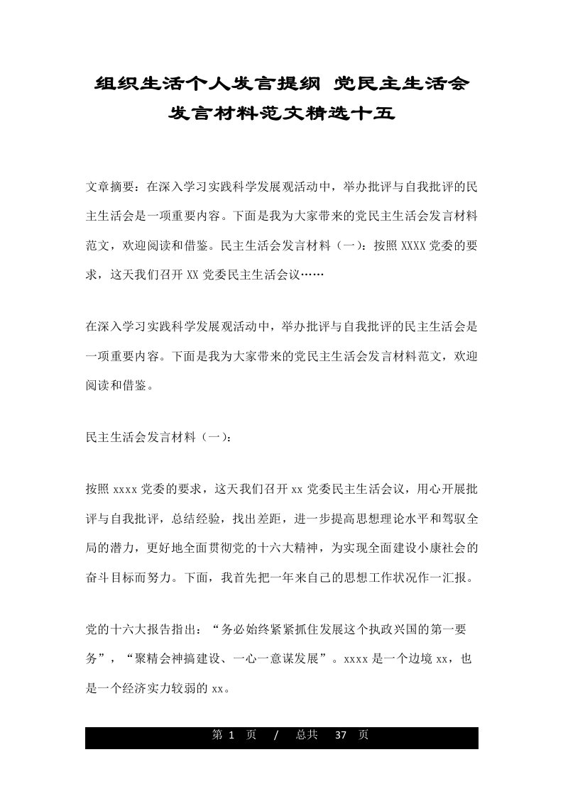 组织生活个人发言提纲