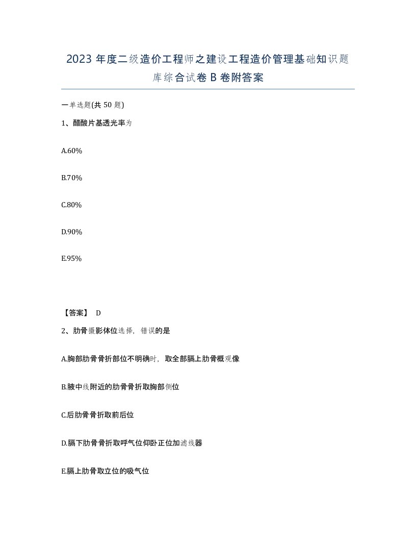 2023年度二级造价工程师之建设工程造价管理基础知识题库综合试卷B卷附答案