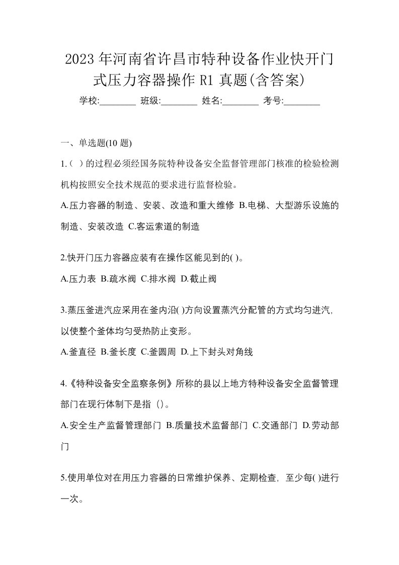 2023年河南省许昌市特种设备作业快开门式压力容器操作R1真题含答案