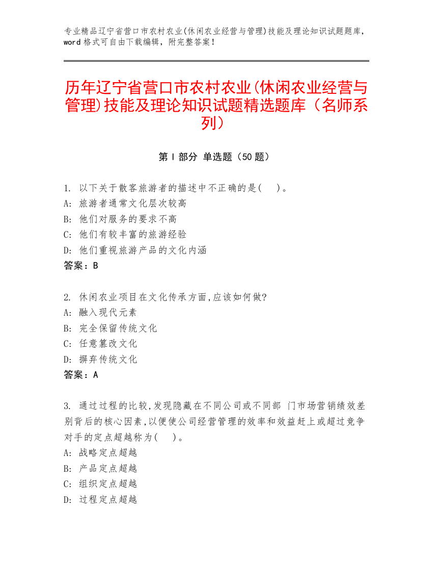 历年辽宁省营口市农村农业(休闲农业经营与管理)技能及理论知识试题精选题库（名师系列）