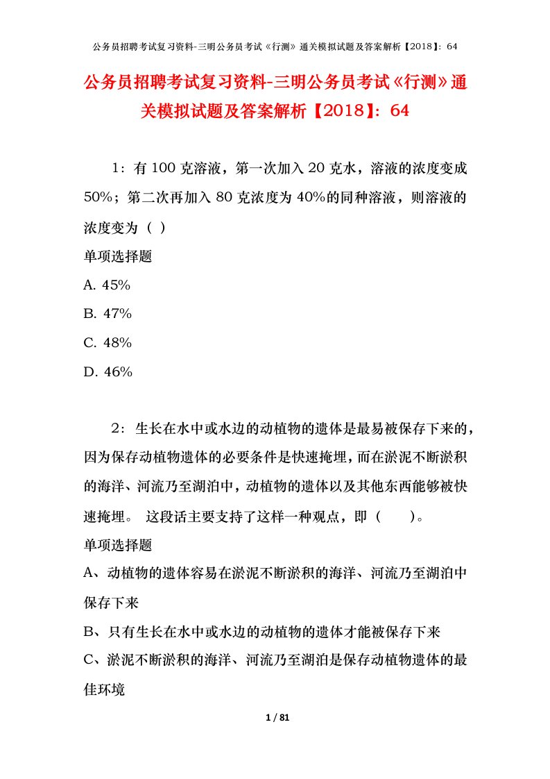 公务员招聘考试复习资料-三明公务员考试行测通关模拟试题及答案解析201864_1