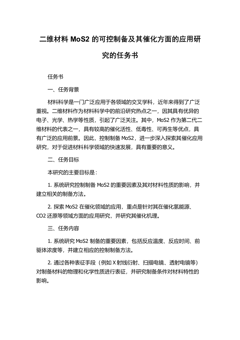 二维材料MoS2的可控制备及其催化方面的应用研究的任务书