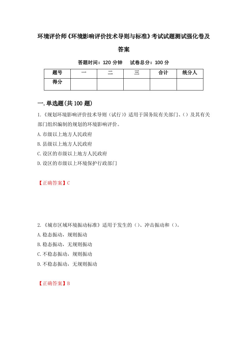 环境评价师环境影响评价技术导则与标准考试试题测试强化卷及答案第9套