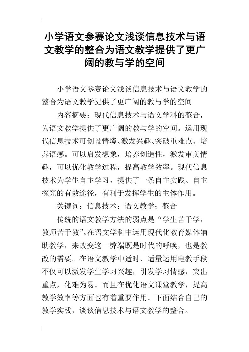 小学语文参赛论文浅谈信息技术与语文教学的整合为语文教学提供了更广阔的教与学的空间