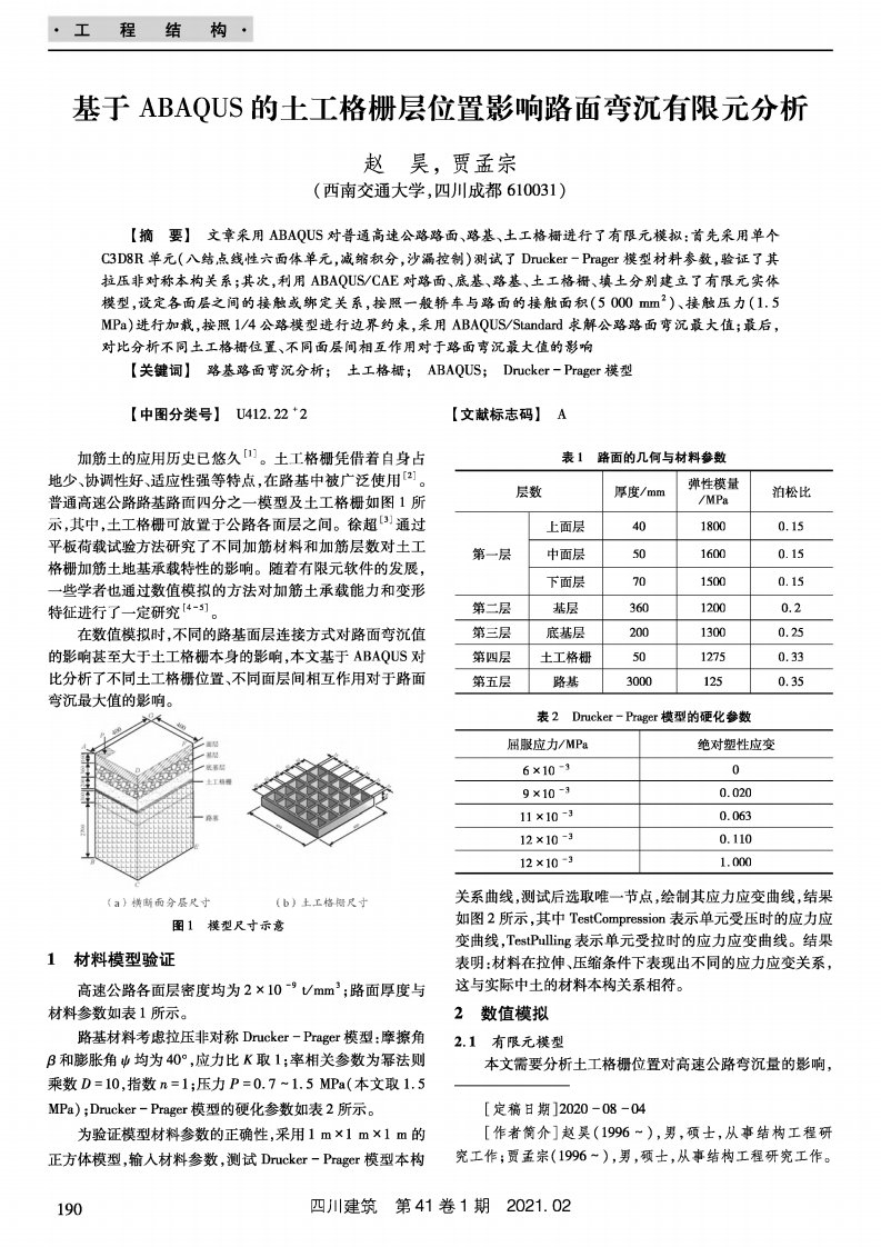 基于ABAQUS的土工格栅层位置影响路面弯沉有限元分析