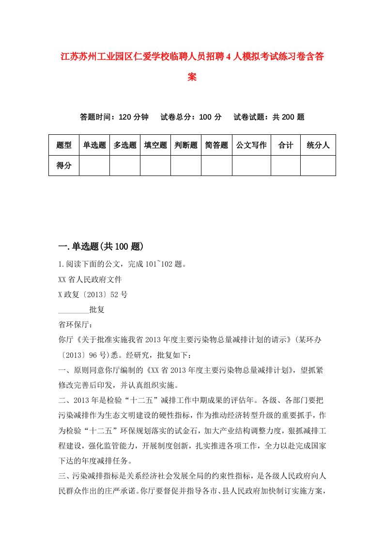 江苏苏州工业园区仁爱学校临聘人员招聘4人模拟考试练习卷含答案1