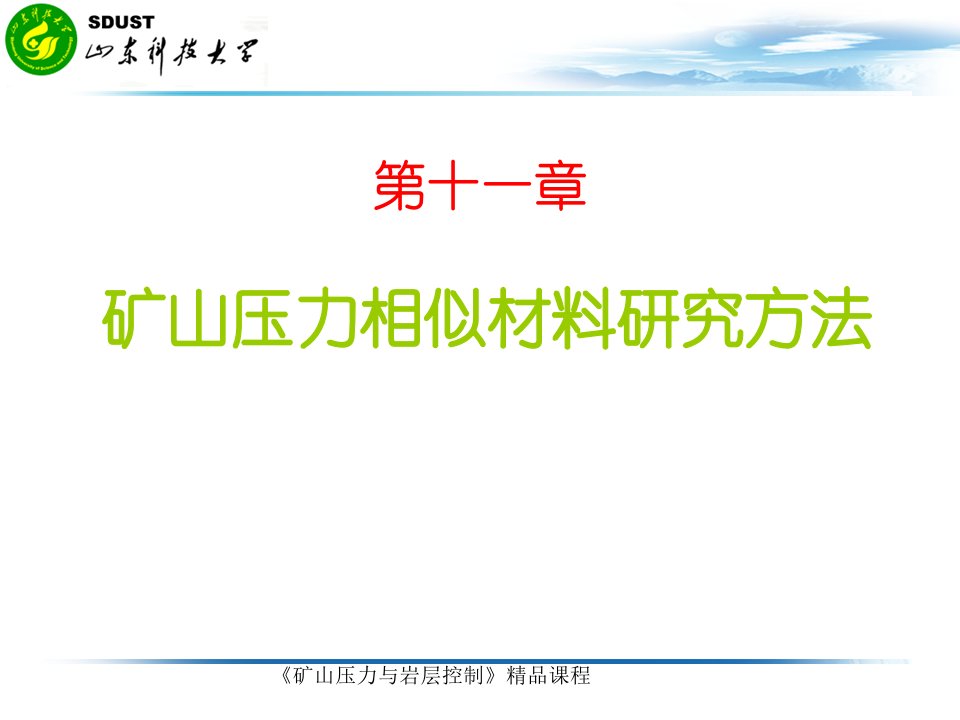 矿山压力相似材料研究方法