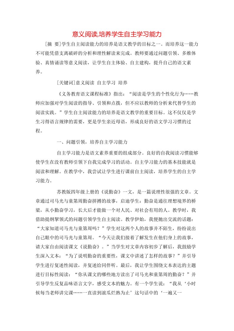 精选意义阅读培养学生自主学习能力