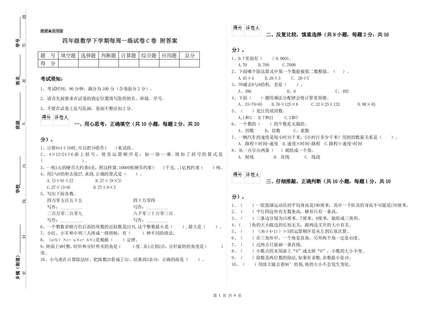 四年级数学下学期每周一练试卷C卷-附答案