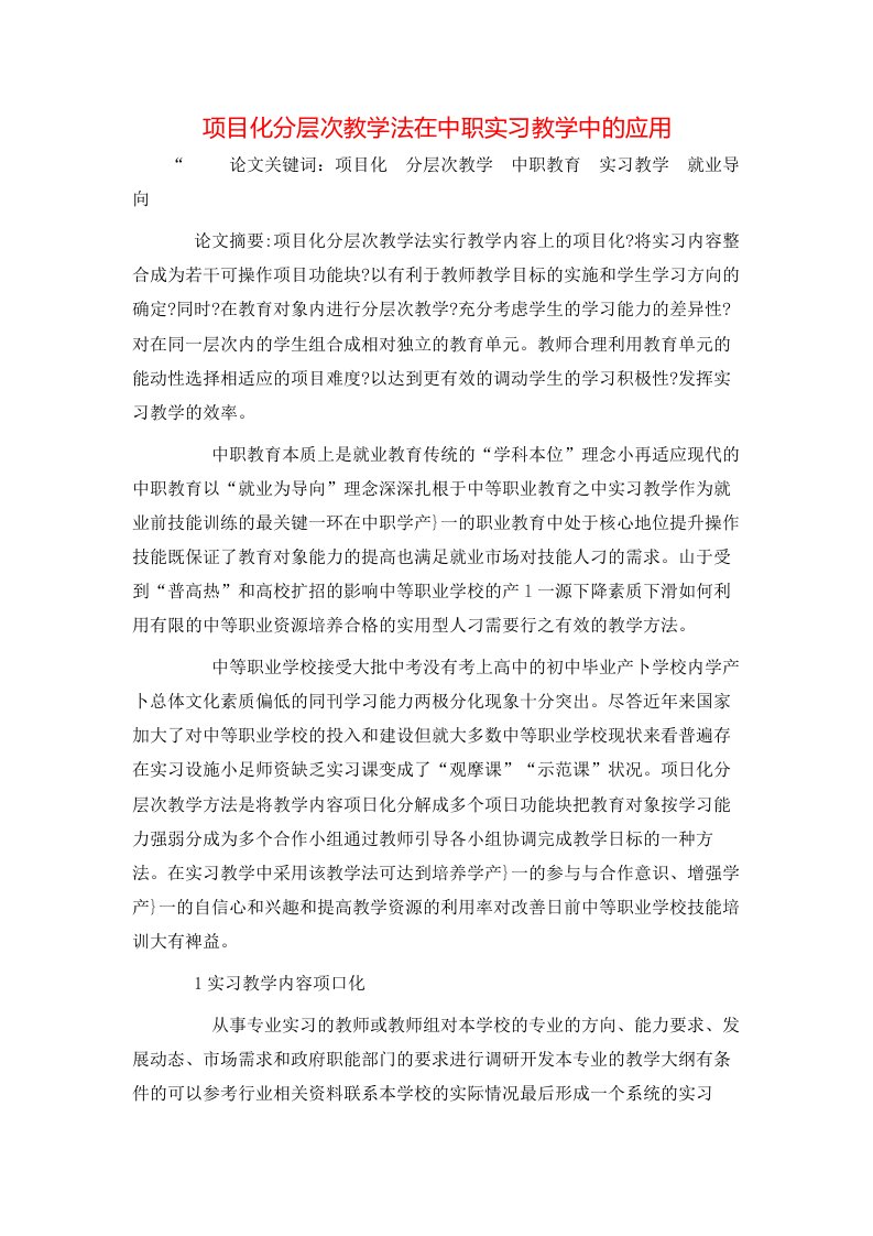 精选项目化分层次教学法在中职实习教学中的应用