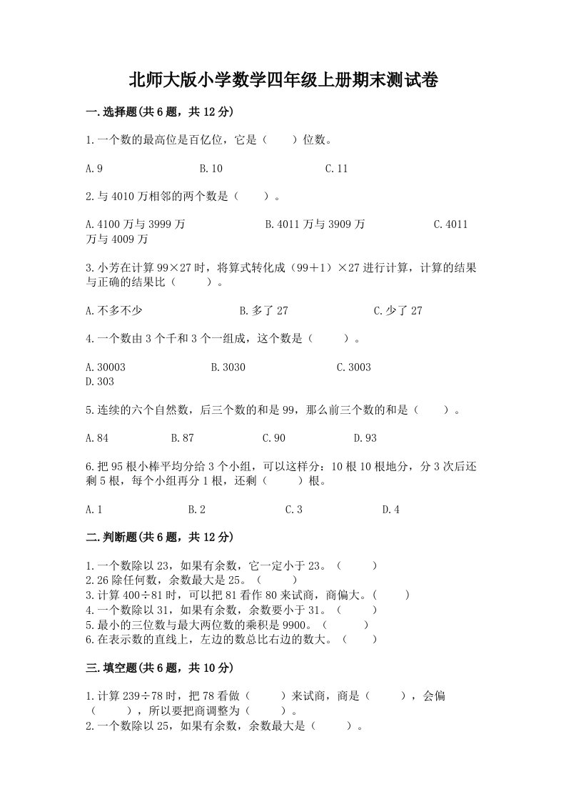 北师大版小学数学四年级上册期末测试卷答案免费下载