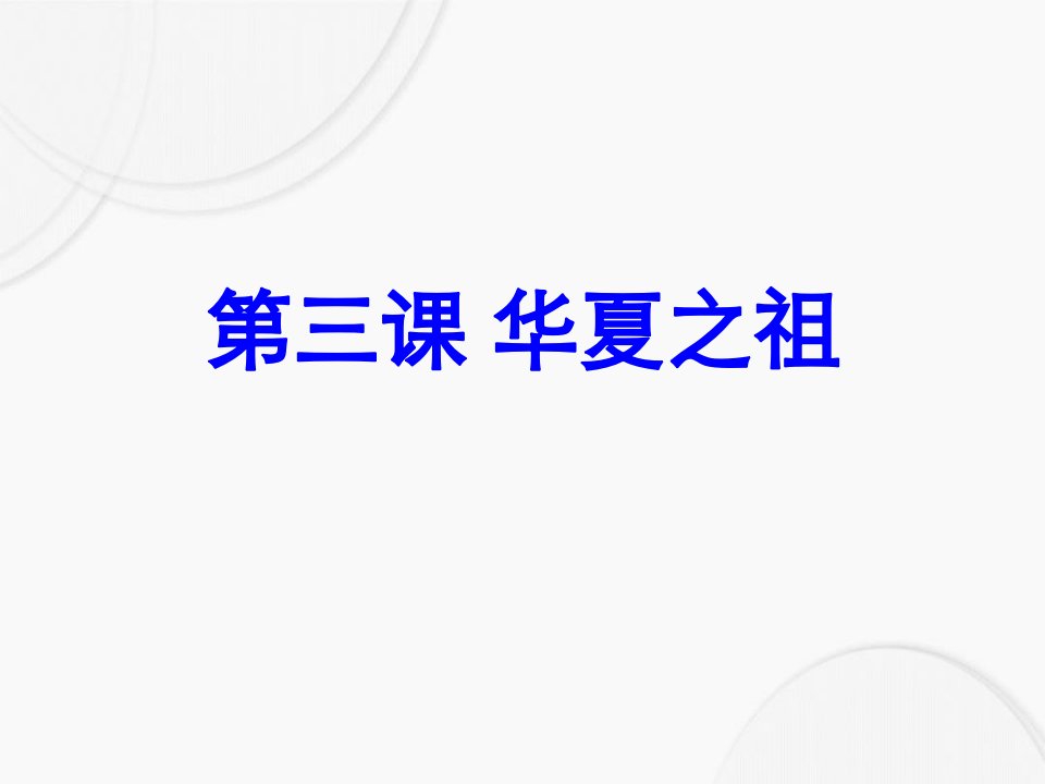 福建省大田县第四中学七年级历史上册