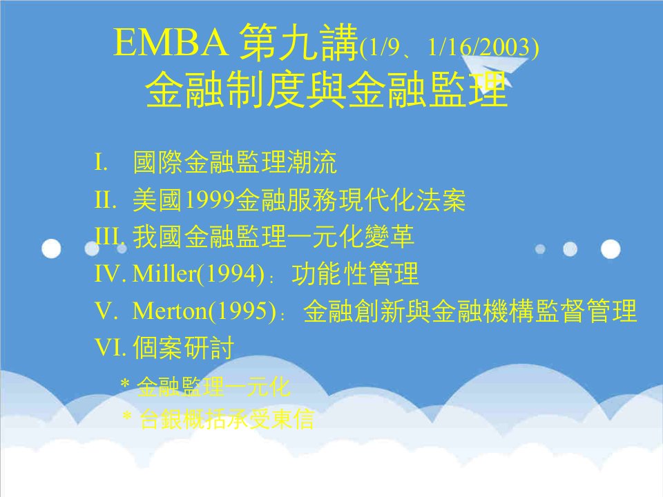 金融保险-EMBA金融制度与金融监理2