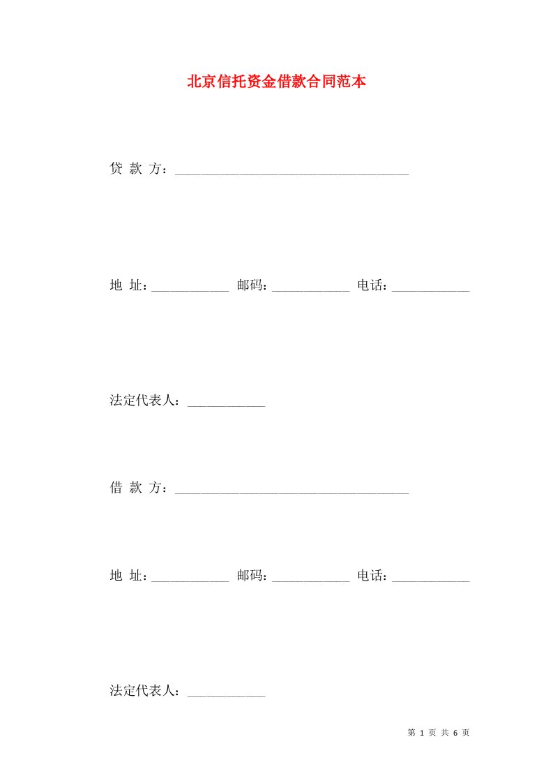 北京信托资金借款合同范本