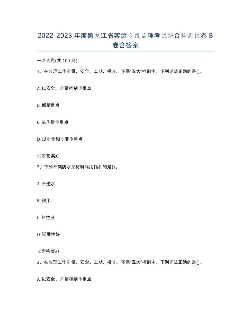 20222023年度黑龙江省客运专线监理考试综合检测试卷B卷含答案