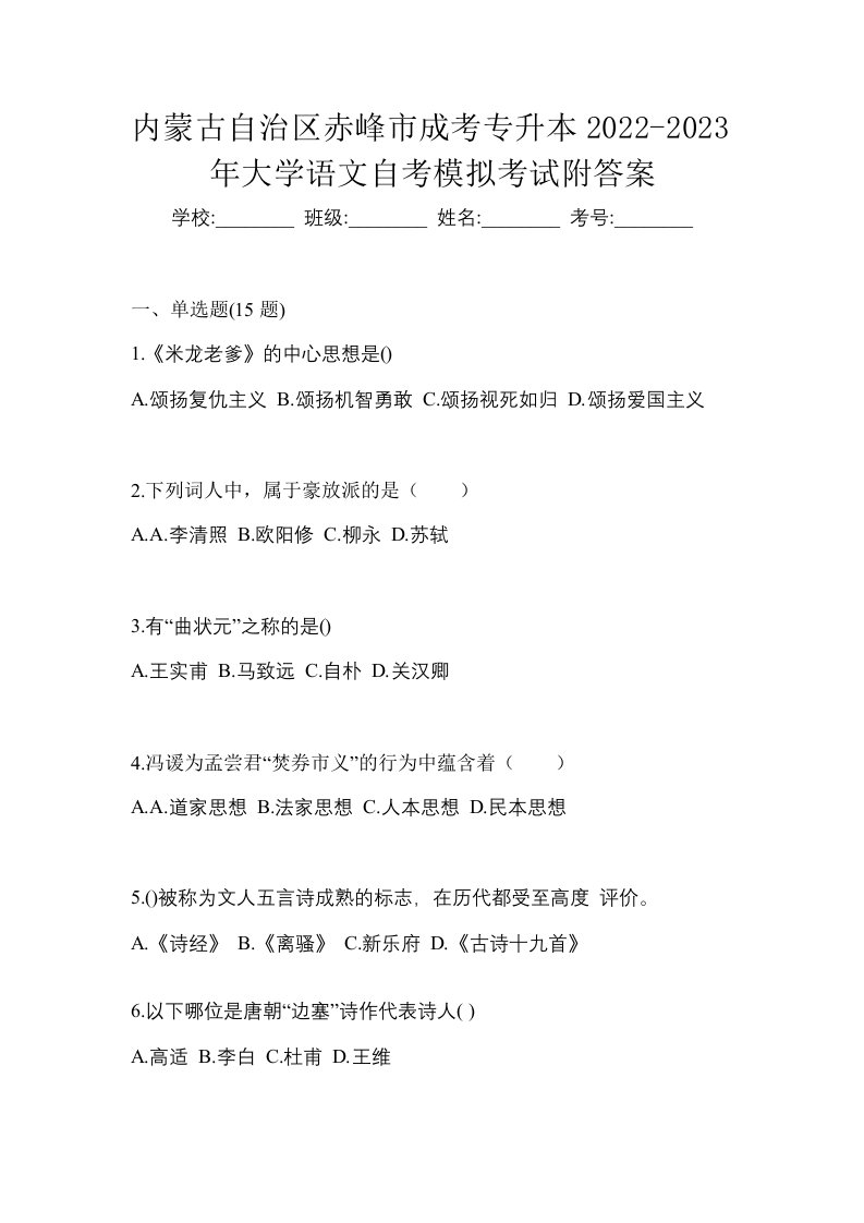 内蒙古自治区赤峰市成考专升本2022-2023年大学语文自考模拟考试附答案