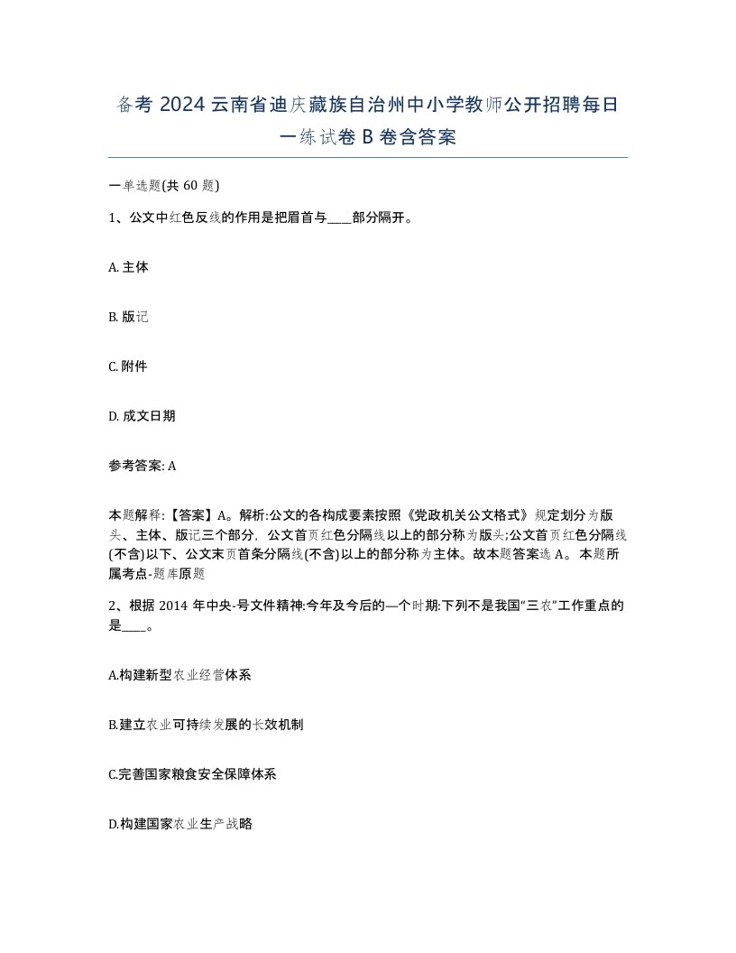 备考2024云南省迪庆藏族自治州中小学教师公开招聘每日一练试卷B卷含答案