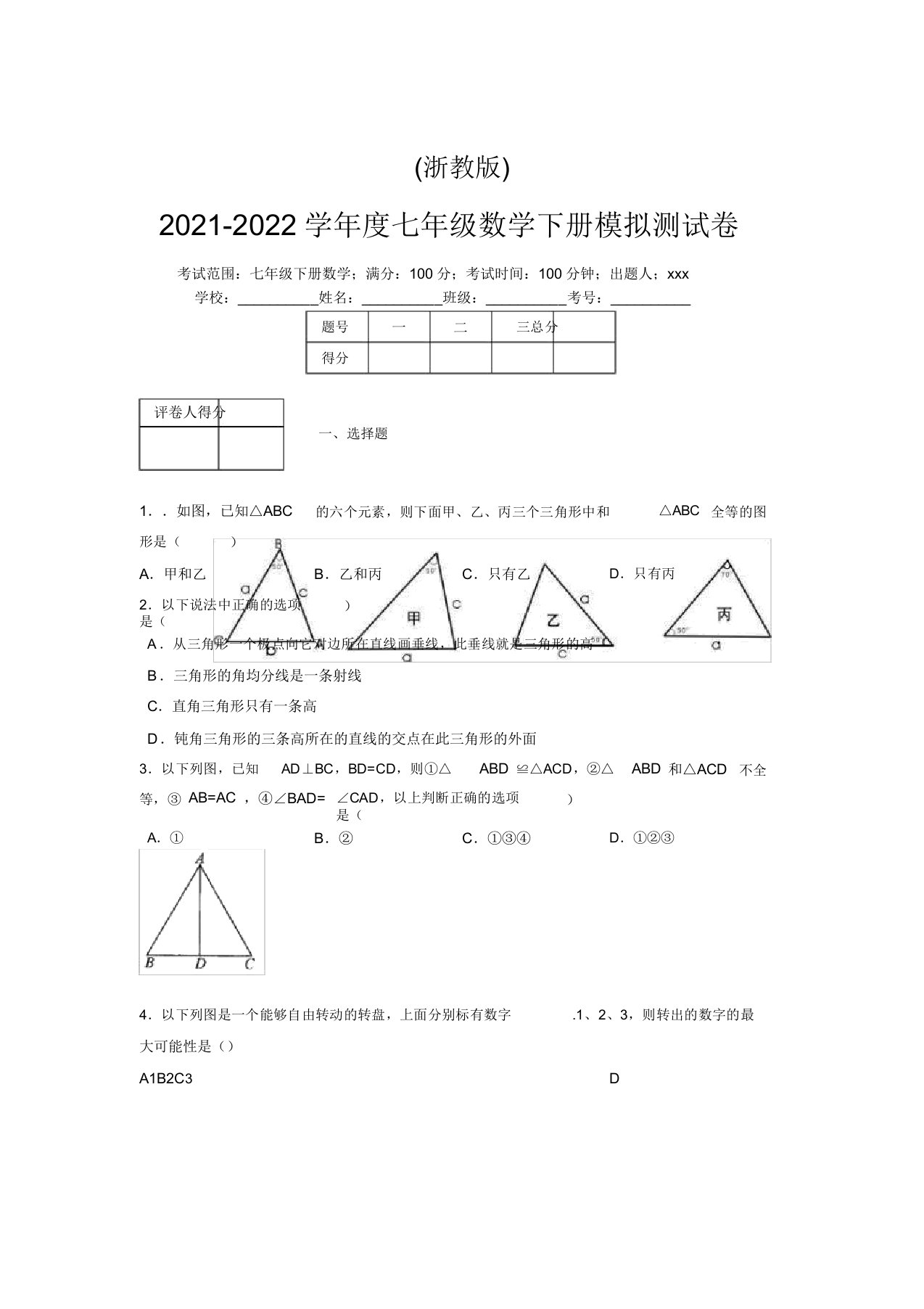 浙教版2021-2022学年度七年级数学下册模拟测试卷(5743)