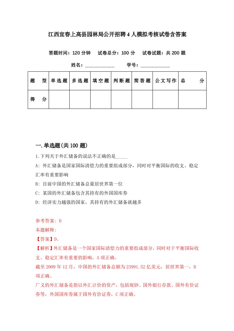 江西宜春上高县园林局公开招聘4人模拟考核试卷含答案1