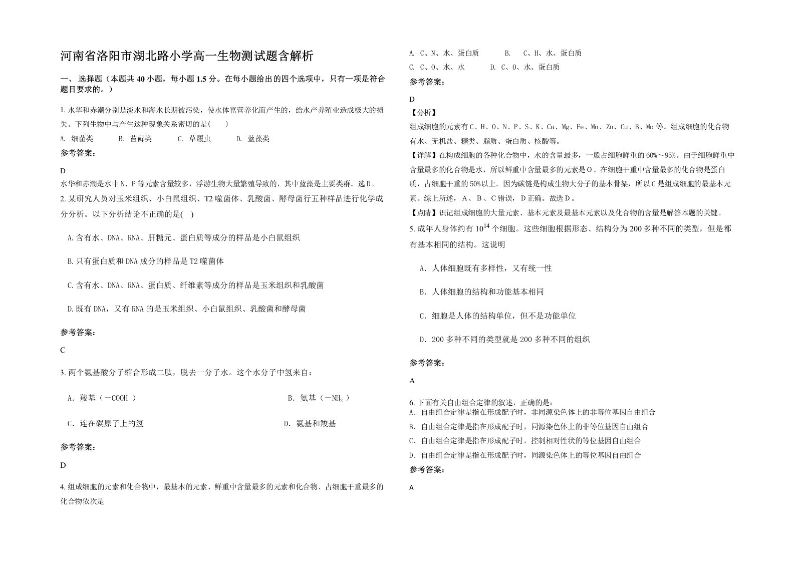 河南省洛阳市湖北路小学高一生物测试题含解析