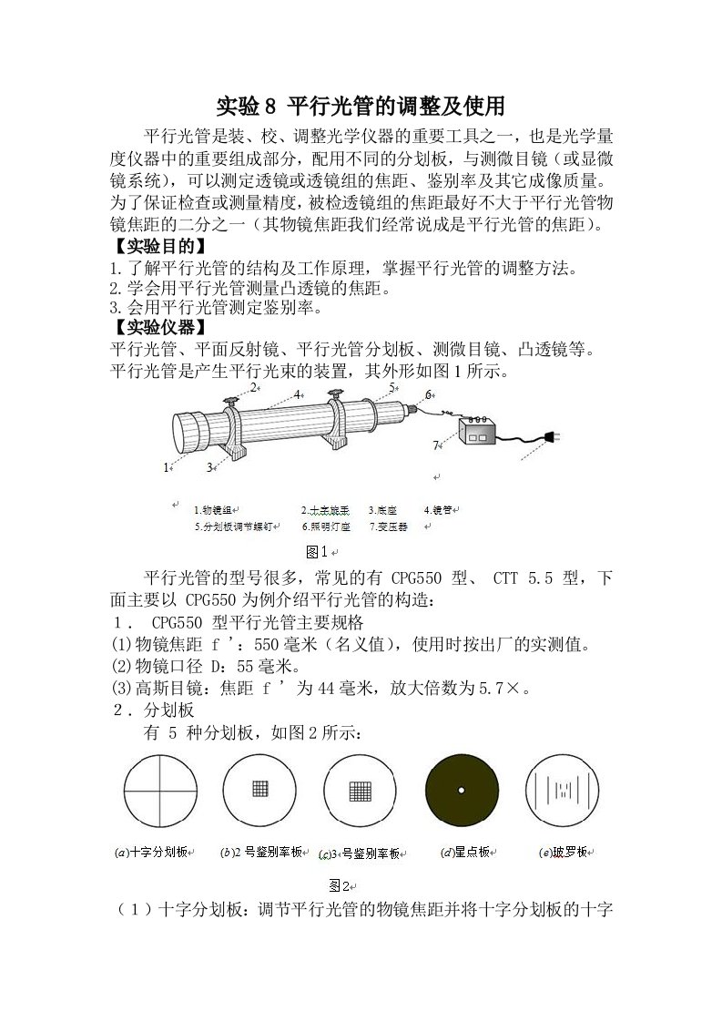 用平行光管测透镜的焦距及鉴别率