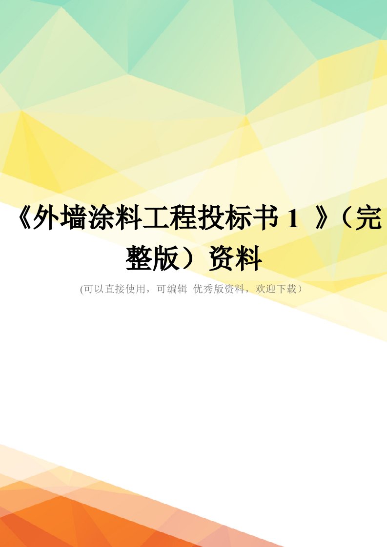 《外墙涂料工程投标书1-》(完整版)资料