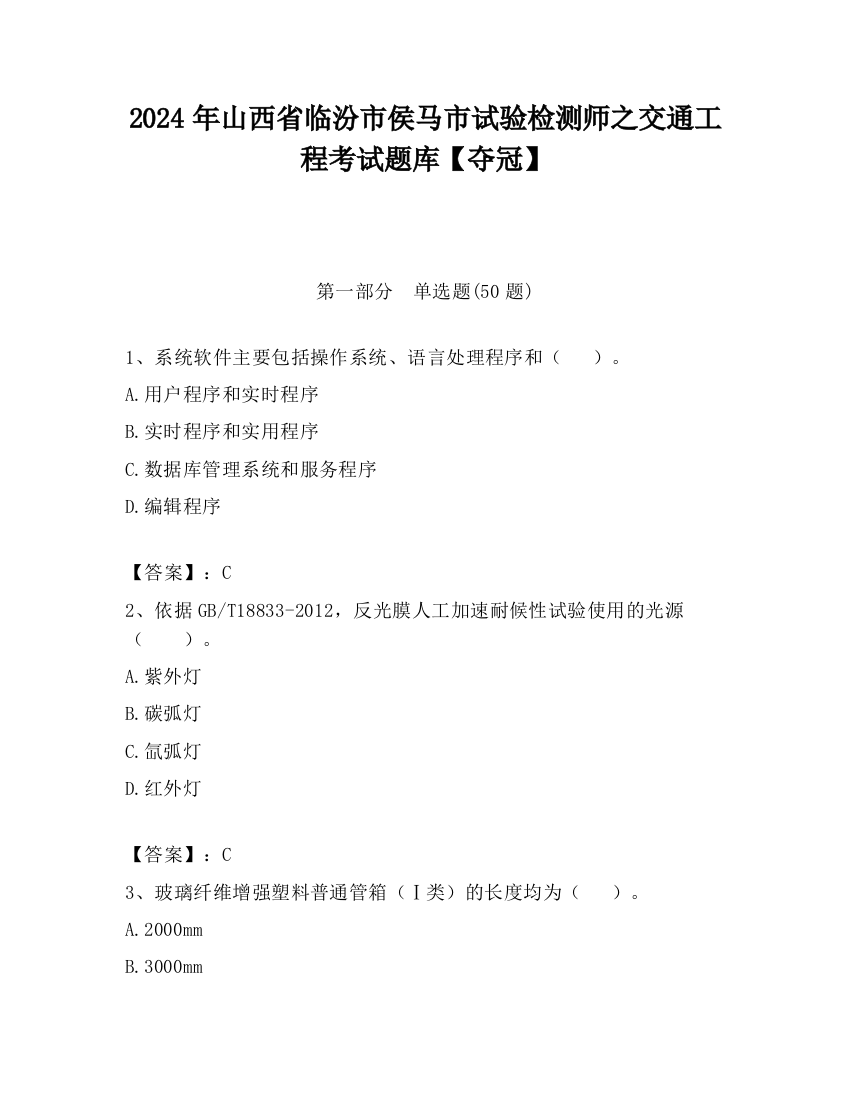 2024年山西省临汾市侯马市试验检测师之交通工程考试题库【夺冠】