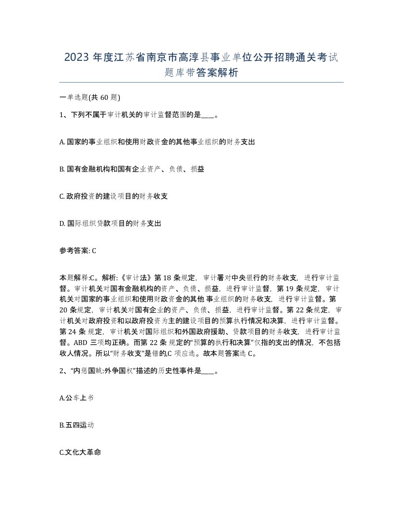 2023年度江苏省南京市高淳县事业单位公开招聘通关考试题库带答案解析