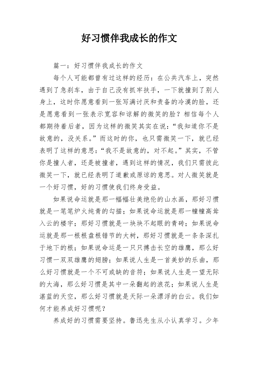 好习惯伴我成长的作文_3