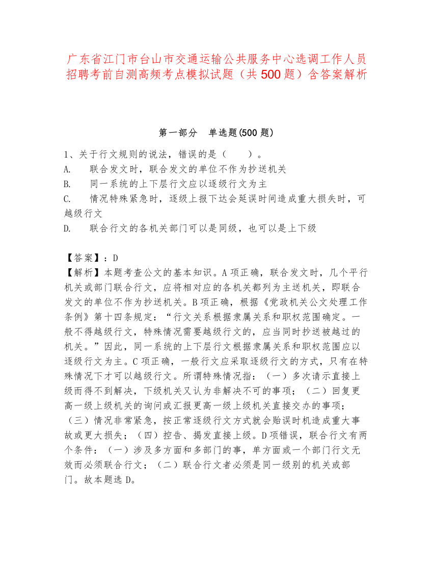 广东省江门市台山市交通运输公共服务中心选调工作人员招聘考前自测高频考点模拟试题（共500题）含答案解析