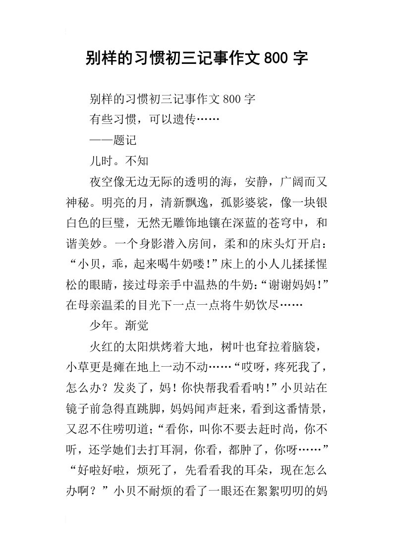 别样的习惯初三记事作文800字