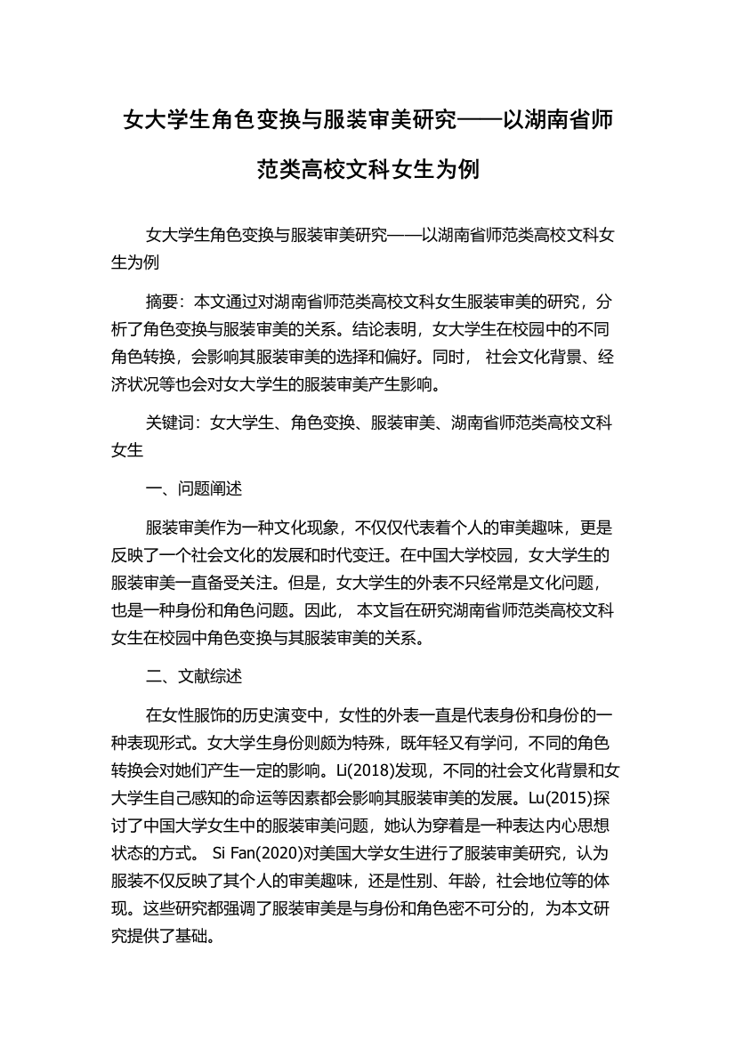 女大学生角色变换与服装审美研究——以湖南省师范类高校文科女生为例